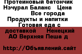 Протеиновый батончик «Нэчурал Баланс › Цена ­ 1 100 - Все города Продукты и напитки » Готовая еда с доставкой   . Ненецкий АО,Верхняя Пеша д.